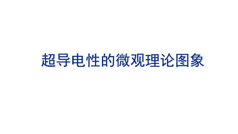 2021-2022学年高二物理竞赛课件：超导电性的微观理论图象01