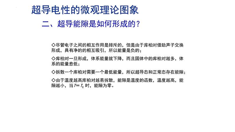 2021-2022学年高二物理竞赛课件：超导电性的微观理论图象04