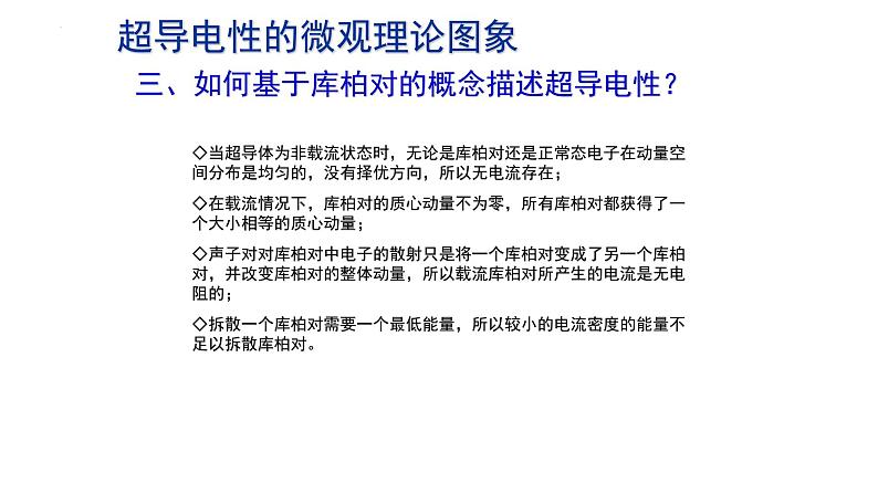 2021-2022学年高二物理竞赛课件：超导电性的微观理论图象05