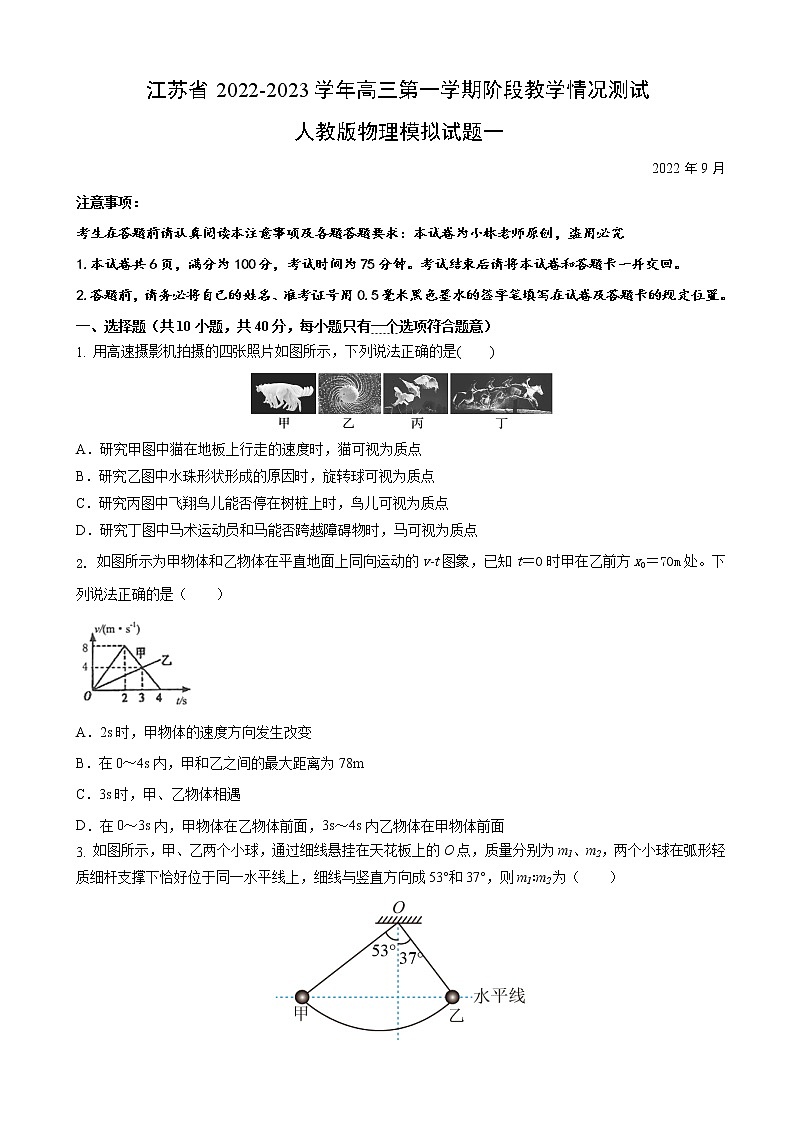 2023届江苏省高三上学期阶段教学情况测试人教版物理试题一（word版）第1页