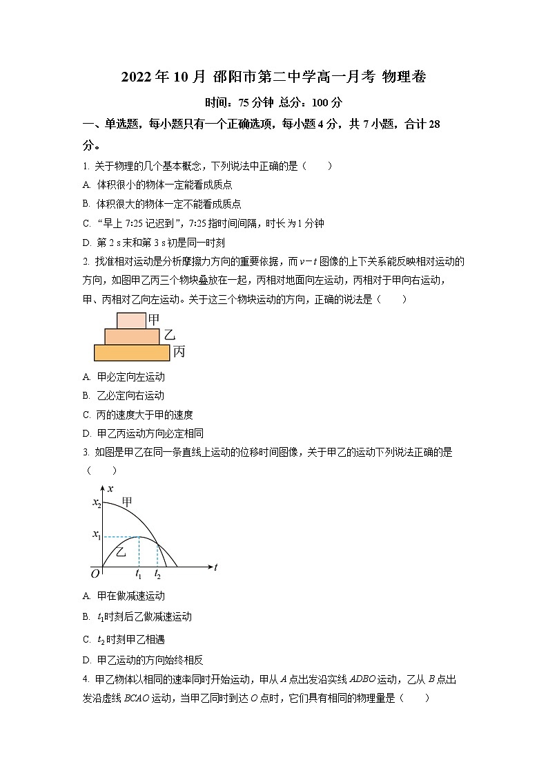 湖南省邵阳市第二中学2022-2023学年高一上学期第一次月考物理试题01