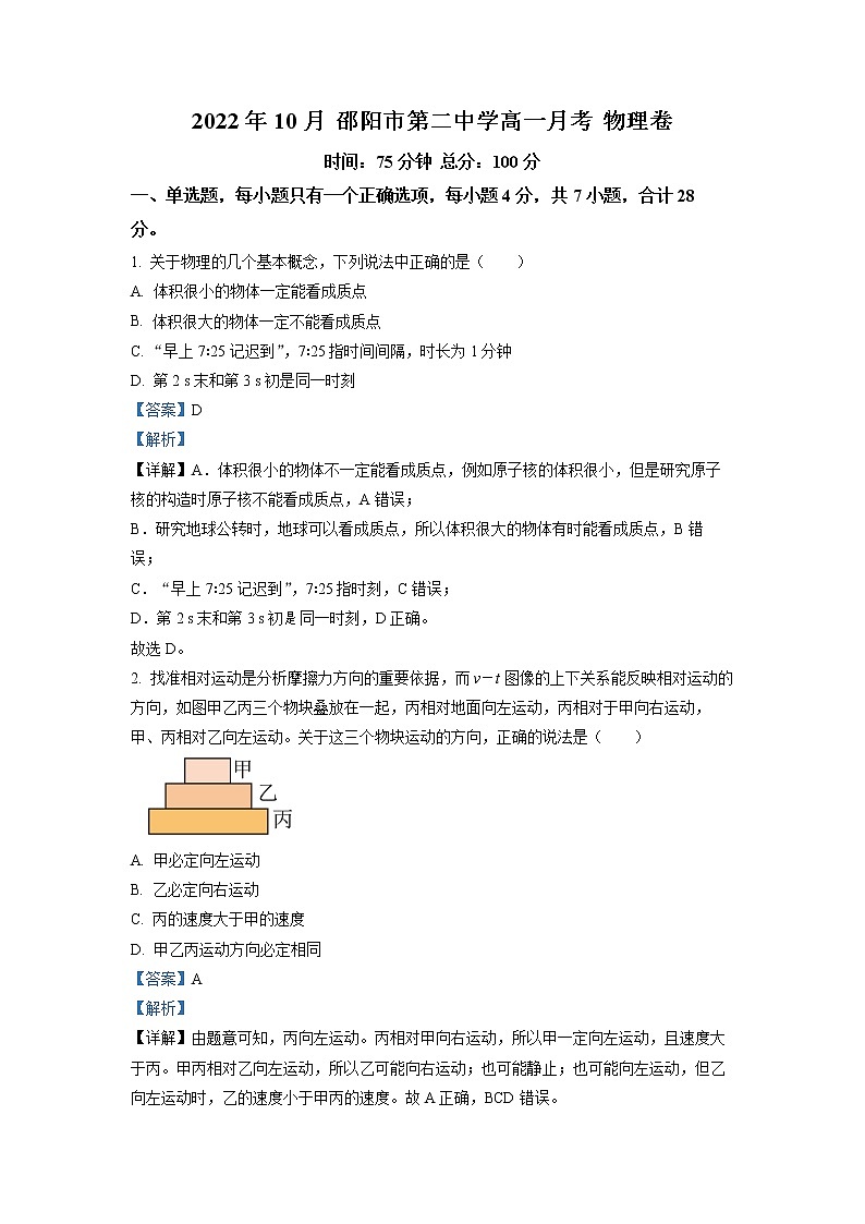 湖南省邵阳市第二中学2022-2023学年高一上学期第一次月考物理试题01