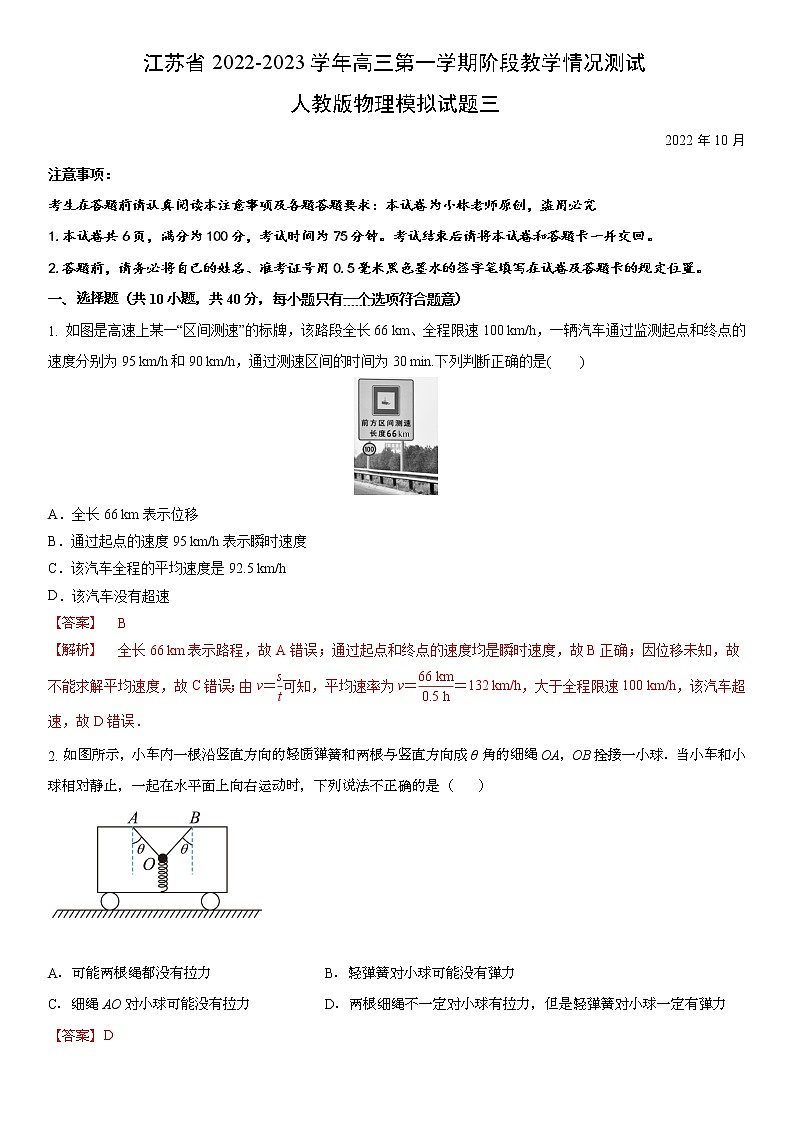 江苏省2022-2023学年高三第一学期阶段教学情况测试人教版物理试题三(解析版)第1页