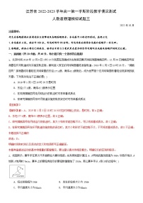 江苏省2022-2023学年高一第一学期阶段教学情况测试人教版物理模拟试题三(解析版)