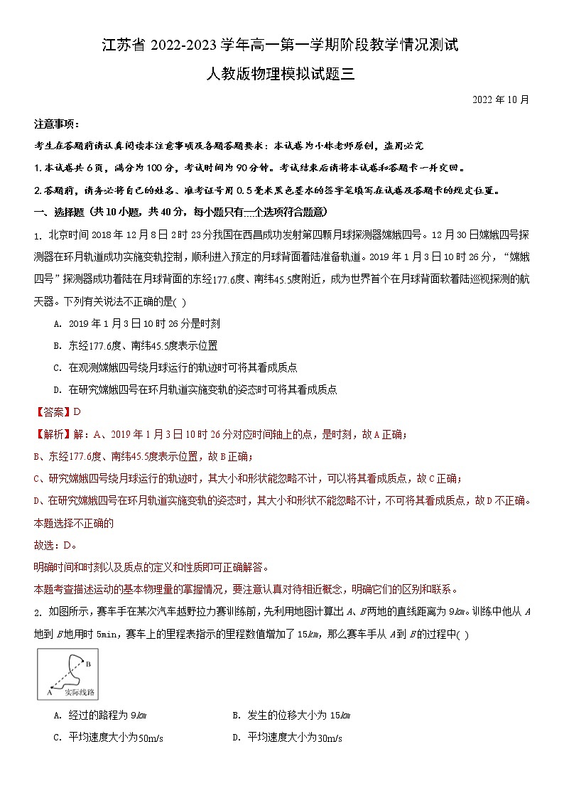 江苏省2022-2023学年高一第一学期阶段教学情况测试人教版物理模拟试题三(解析版)第1页