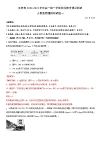 江苏省2022-2023学年高一第一学期阶段教学情况测试人教版物理模拟试题一(解析版)