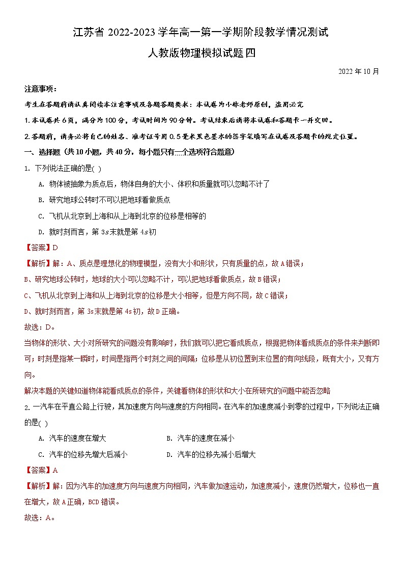 江苏省2022-2023学年高一第一学期阶段教学情况测试人教版物理模拟试题四(解析版)第1页