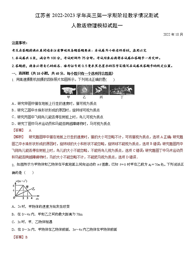江苏省2022-2023学年高三第一学期阶段教学情况测试人教版物理试题一(解析版)第1页