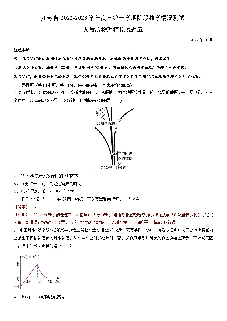 江苏省2022-2023学年高三第一学期阶段教学情况测试人教版物理试题五(解析版)01