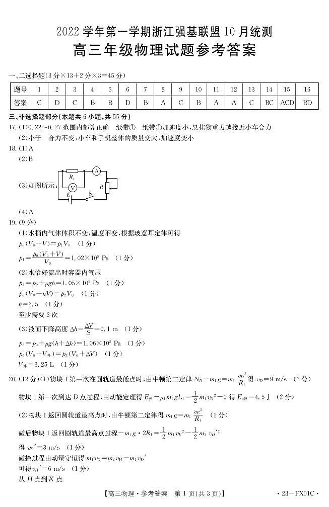 2023浙江省强基联盟高三上学期10月统测试题物理PDF版含答案（可编辑）01