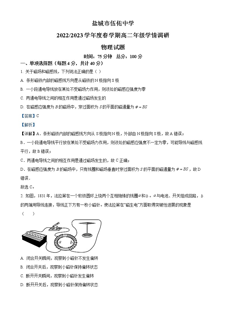 2023盐城伍佑中学高二上学期学情调研物理试题（一）（解析版）第1页