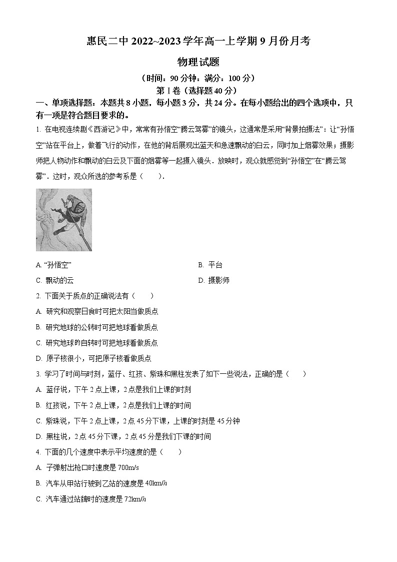 山东省滨州市惠民县第二中学2022-2023学年高一上学期9月月考物理试题第1页
