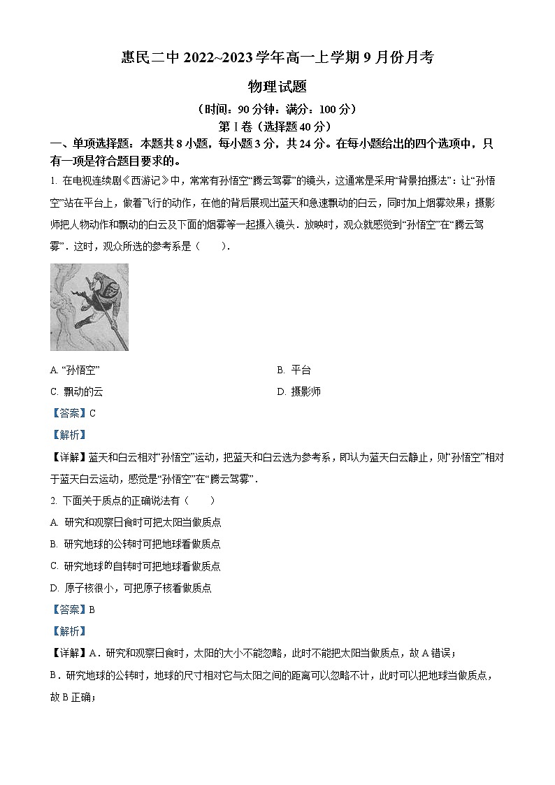 山东省滨州市惠民县第二中学2022-2023学年高一上学期9月月考物理试题（解析版）第1页