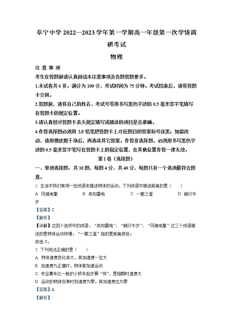 江苏省阜宁中学2022-2023学年高一上学期衔接班第一次学情调研考试物理试题（解析版）第1页