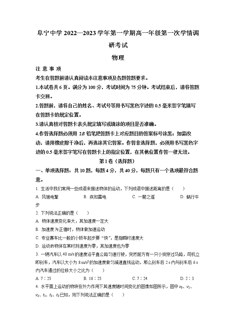 江苏省阜宁中学2022-2023学年高一上学期衔接班第一次学情调研考试物理试题（原卷版）第1页