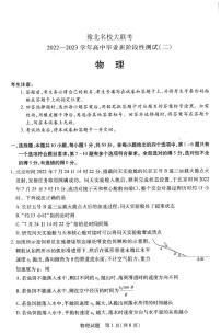 豫北名校大联考2022-2023学年高三上学期毕业班阶段性测试（二）物理试卷