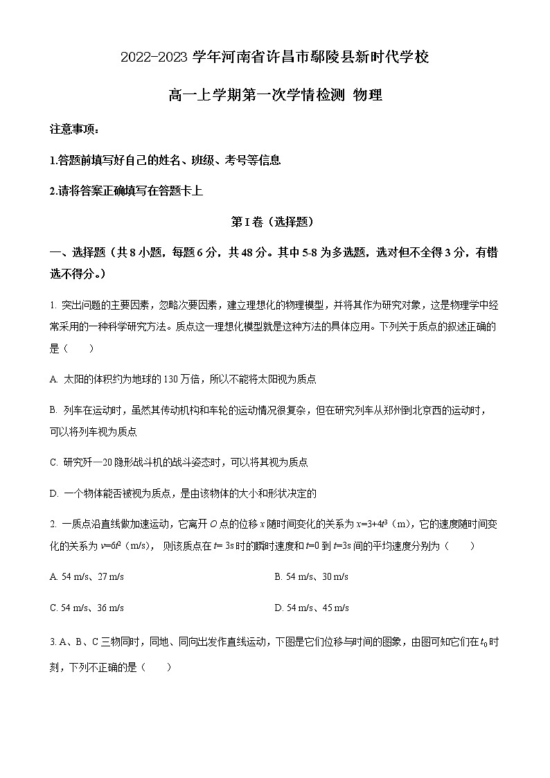 2022-2023学年河南省许昌市鄢陵县新时代学校高一上学期第一次学情检测 物理第1页