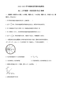 2022-2023学年湖南省常德市临澧县高二上学期第一次阶段性考试 物理