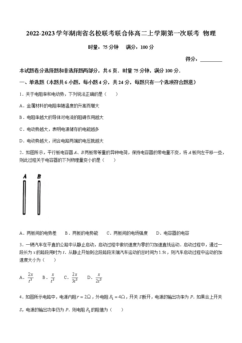 2022-2023学年湖南省名校联考联合体高二上学期第一次联考 物理第1页