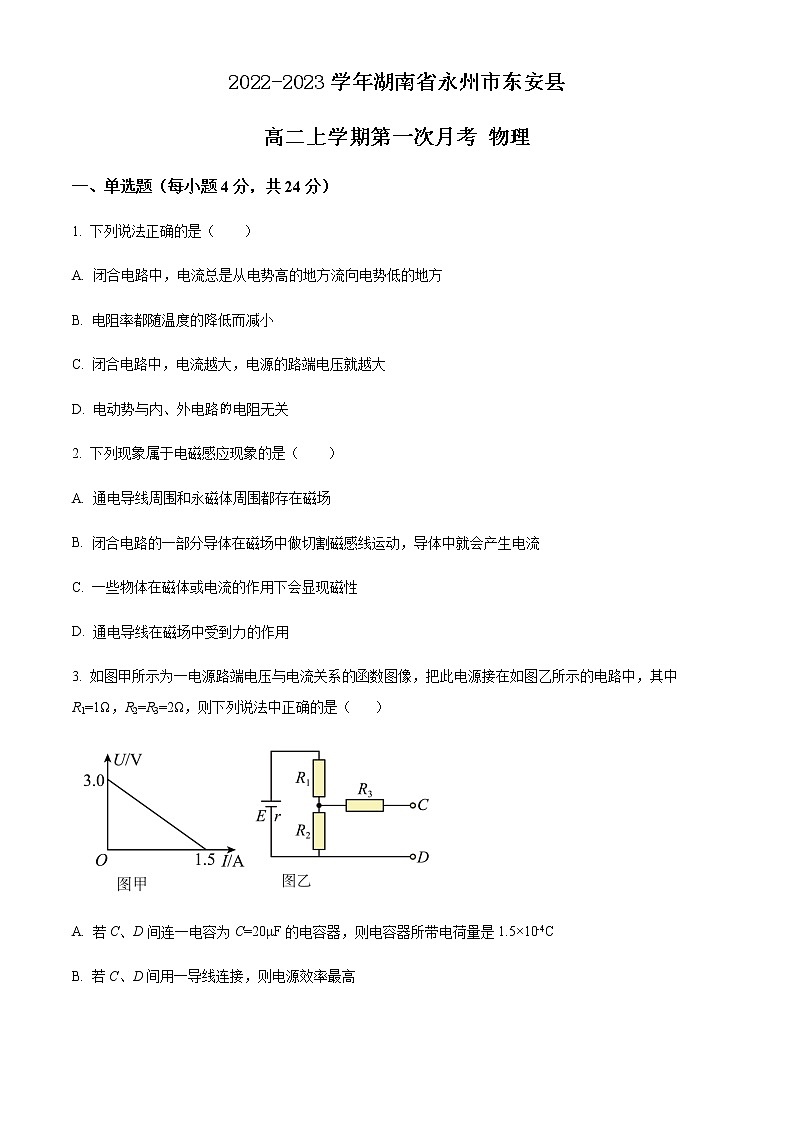 2022-2023学年湖南省永州市东安县高二上学期第一次月考 物理第1页