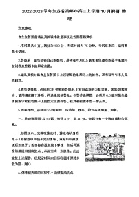 2022-2023学年江苏省高邮市高三上学期10月调研 物理