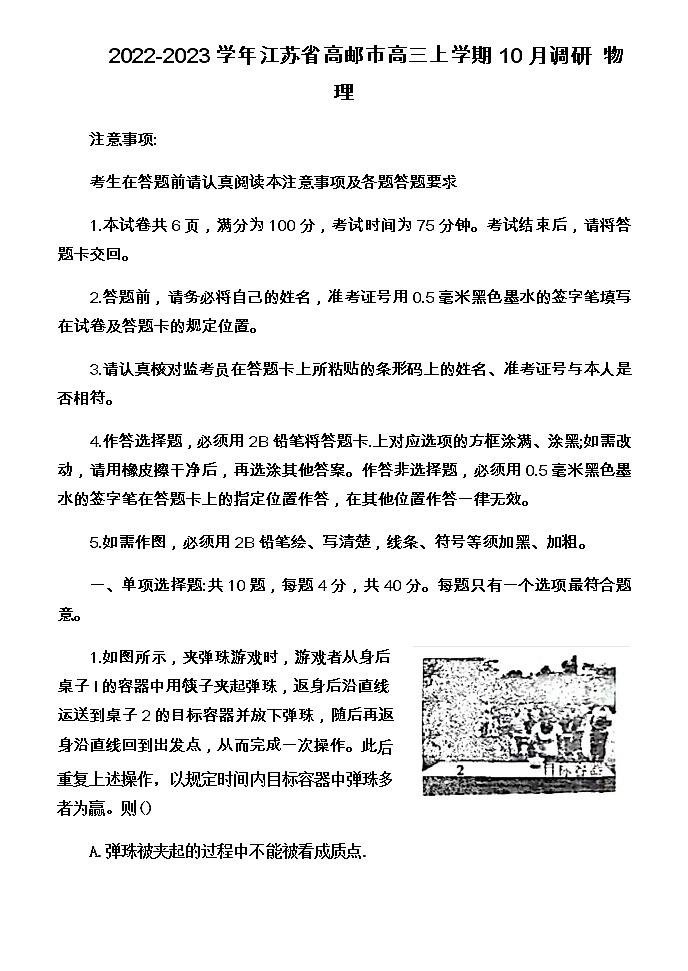 2022-2023学年江苏省高邮市高三上学期10月调研 物理第1页