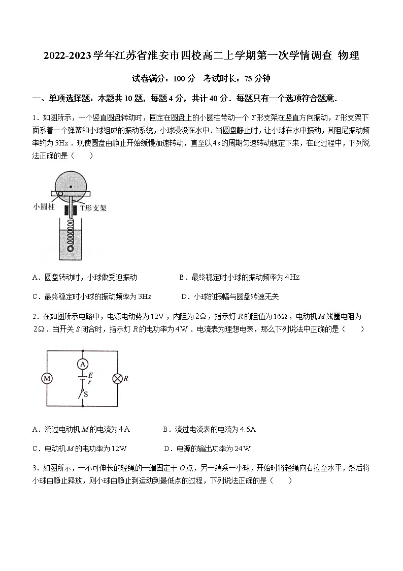 2022-2023学年江苏省淮安市四校高二上学期第一次学情调查 物理第1页