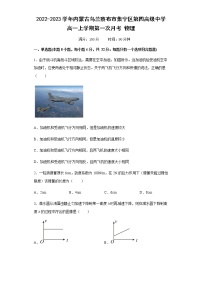 2022-2023学年内蒙古乌兰察布市集宁区第四高级中学高一上学期第一次月考 物理