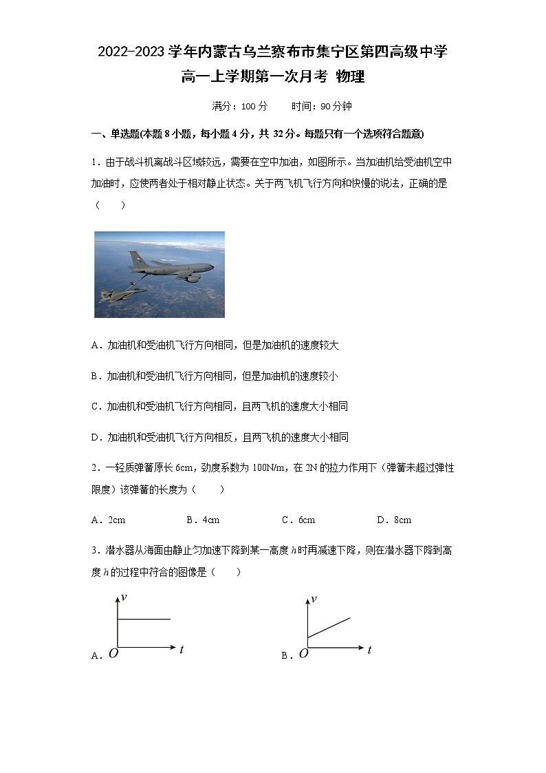 2022-2023学年内蒙古乌兰察布市集宁区第四高级中学高一上学期第一次月考 物理第1页