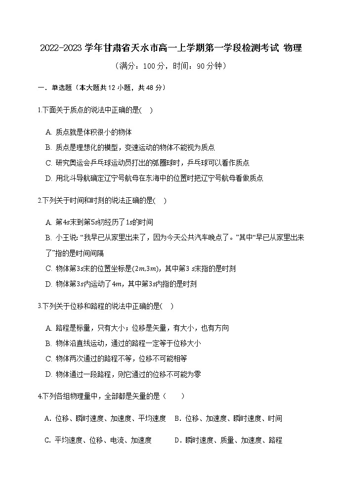 2022-2023学年甘肃省天水市高一上学期第一学段检测考试 物理第1页