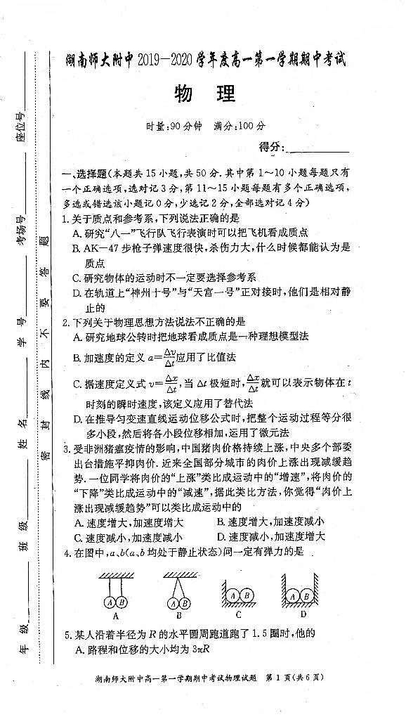 湖南省长沙市湖南师大附中2019-2020学年度高一第一学期期中考试物理试卷（高清扫描含答案）第1页