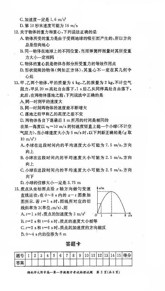 湖南省长沙市湖南师大附中2019-2020学年度高一第一学期期中考试物理试卷（高清扫描含答案）第3页