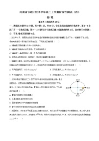 2022-2023学年河南省高三上学期阶段性测试（四）物理（word版）