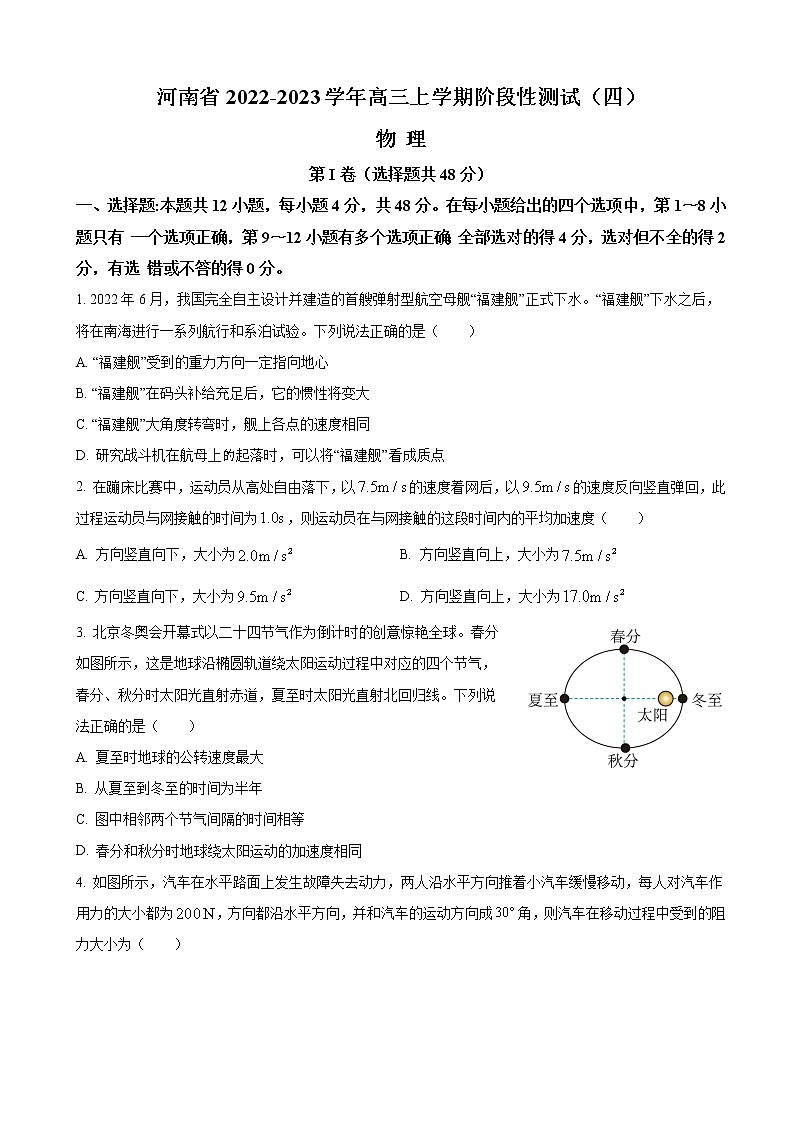 河南省2022-2023学年高三上学期阶段性测试（四）物理试题第1页