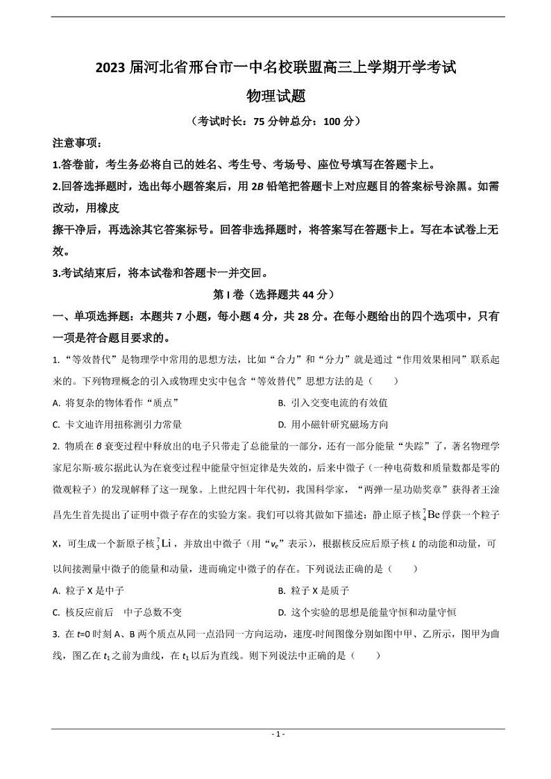 2023届河北省邢台市一中名校联盟高三上学期开学考试 物理（PDF版）第1页