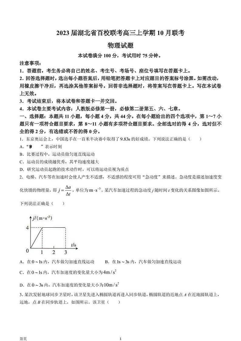 2023届湖北省百校联考高三上学期10月联考 物理试题 PDF版第1页