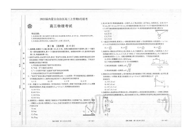 内蒙古自治区2023届高三上学期9月联考  物理试题  PDF版无答案第1页
