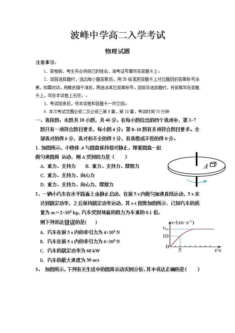河北省保定市涞水波峰中学2022-2023学年高二上学期入学考试物理试题01