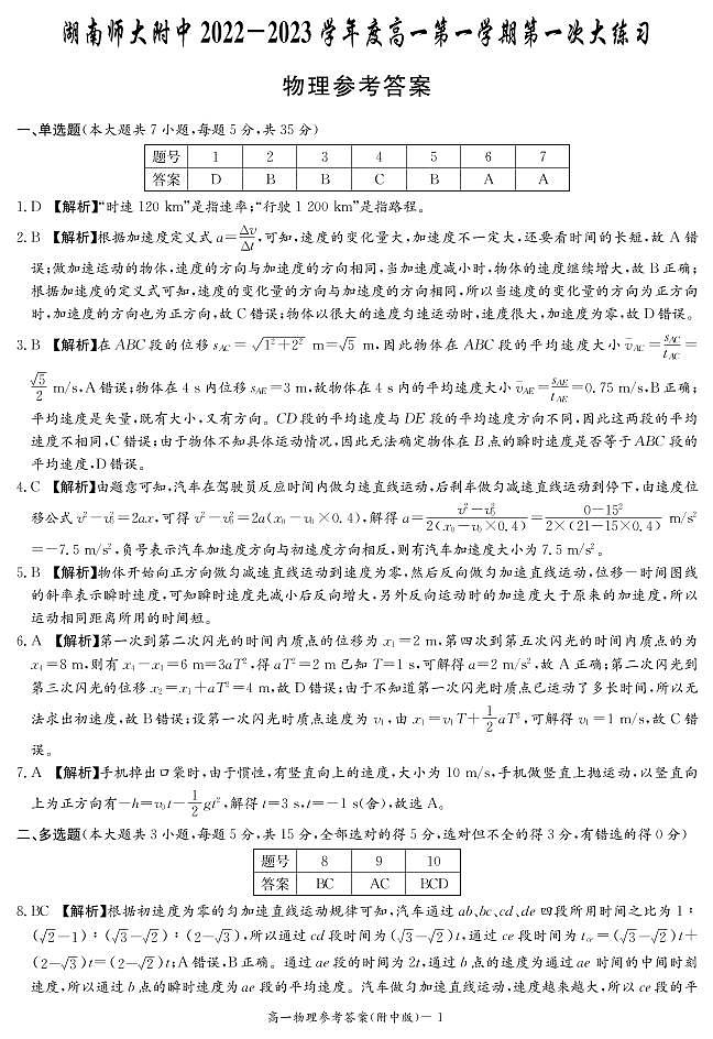 湖南师范大学附属中学2022-2023学年高一上学期第一次月考物理试题（答案解析）第1页