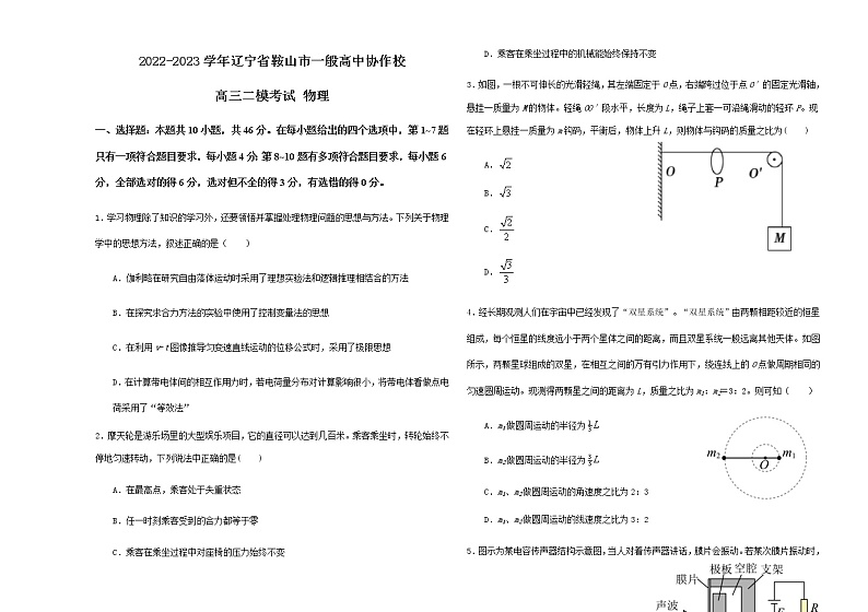 2022-2023学年辽宁省鞍山市一般高中协作校高三二模考试 物理第1页