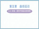5.3实验：探究平抛运动的特点课件-2022-2023学年高一下学期物理人教版（2019）必修第二册