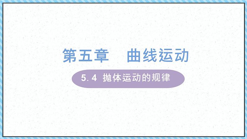 5.4抛体运动的规律第1页