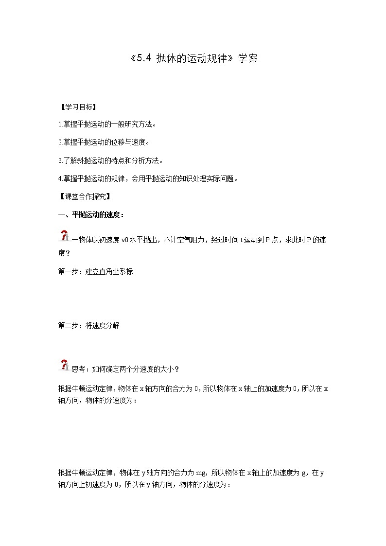 《5.4 抛体的运动规律》学案第1页