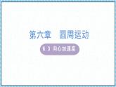 6.3向心加速度课件-2022-2023学年高一下学期物理人教版（2019）必修第二册