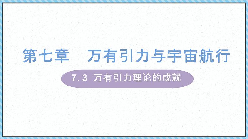 7.3万有引力理论的成就课件-2022-2023学年高一下学期物理人教版（2019）必修第二册01