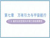 7.5相对论时空观与牛顿力学的局限性课件-2022-2023学年高一下学期物理人教版（2019）必修第二册