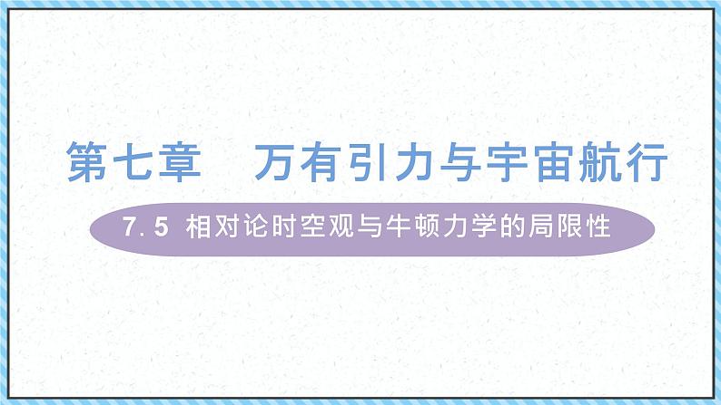 7.5相对论时空观与牛顿力学的局限性第1页