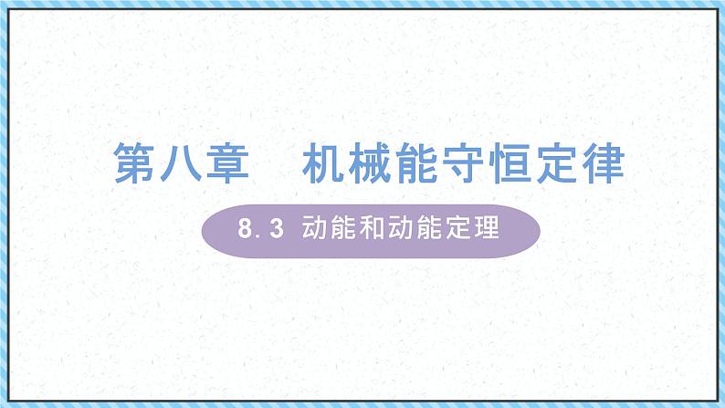 8.3动能和动能定理课件-2022-2023学年高一下学期物理人教版（2019）必修第二册01