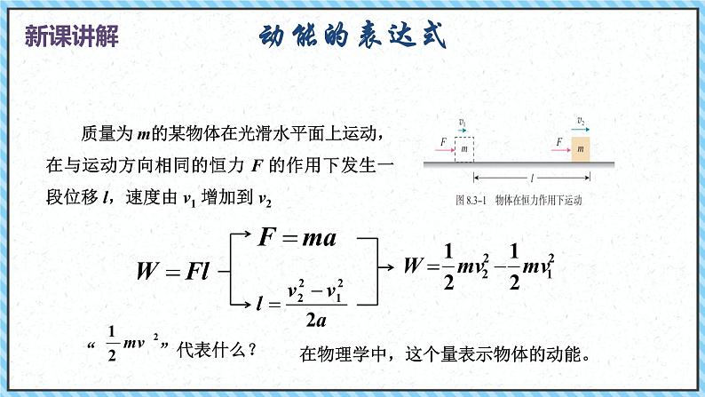 8.3动能和动能定理课件-2022-2023学年高一下学期物理人教版（2019）必修第二册04