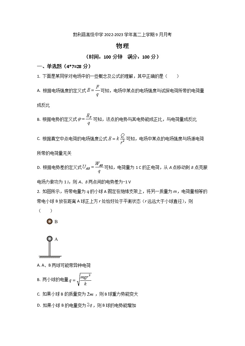 2022-2023学年黑龙江省勃利县高级中学高二上学期9月月考物理试题（Word版）01